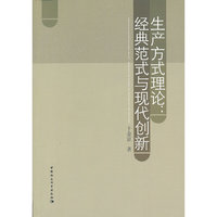 生产方式理论:经典范式与现代创新