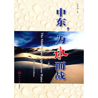 中东.为水而战-插图本
