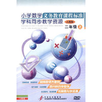 二年级（上）小学数学义务教育课程标准/学科同步教学资源（人教版）（13DVD）