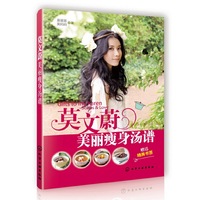 莫文蔚美丽瘦身汤谱-赠送精美书签