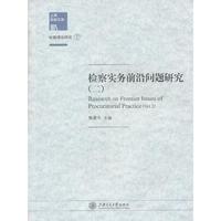 检察实务前沿问题研究:2