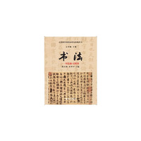 七年级下册-书法-书法练习指导-义务教育课程标准实验教科书