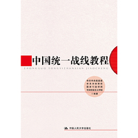 中国统一战线教程