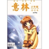 意林少年版合订本（第10卷）