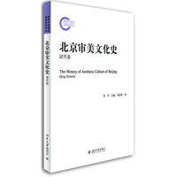 清代卷-北京审美文化史