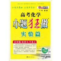 高考化学小题狂做（实验篇）