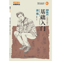 基础入门训练-郝良月人物速写教学