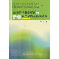 面向中亚国家的新疆农产品物流模式研究