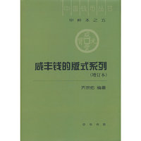 咸丰钱的版式系列（增订本，精装）