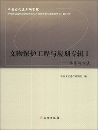 2013-体系与方法-文物保护工程与规划专辑-I