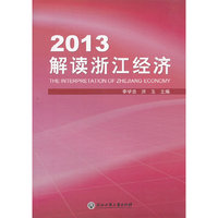 2013-解读浙江经济