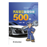 汽车常见故障快修500例