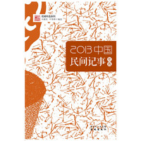 2013-中国民间记事年选