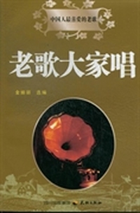 老歌大家唱