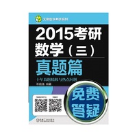 2015考研数学(三)真题篇-十年真题精解与热点问题