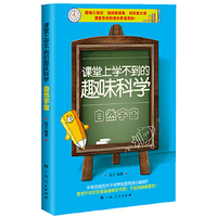 自然宇宙-课堂上学不到的趣味科学