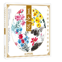 夏之花-中国画四季花卉写意技法