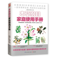 本草纲目家庭使用手册（传统医学经典活学活用，一部本草养全家！用老药方治现代病，129种家用本草+ 500道传世老偏方，用对本草，全家小病一扫光！）