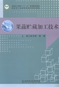 果蔬贮藏加工技术