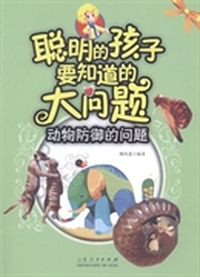聪明的孩子要知道的大问题：动物防御的问题