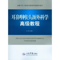 耳鼻咽喉头颈外科学高级教程-高级卫生专业技术资格考试指导用书-(含光盘)