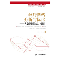 政府网站分析与优化-大数据创造公共价值