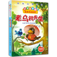老乌鸦先生-彩色注音读物-包容