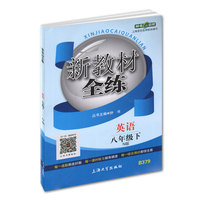 钟书金牌2015年春 新教材全练 八年级下 英语 N版