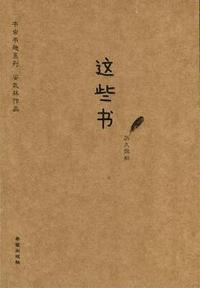 这些书