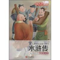 水浒传-儿童成长必备口袋书