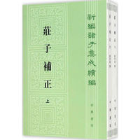 庄子补正-(全二册)