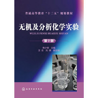 无机及分析化学实验(商少明)(第二版)