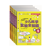 少儿科学实验全知道-(全四册)