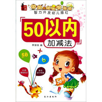 50以内加减法/智力开发幼儿描红