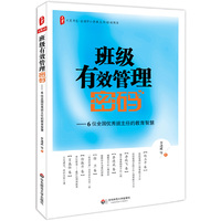 班级有效管理密码：6位全国优秀班主任的教育智慧 大夏书系 （继《有效处理学生问题的25个心理学智慧》后，李进成老师联手5位优秀班主任之全新力作！探寻班级管理智慧，你可以这样读懂学生。）&nbsp