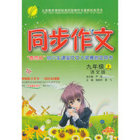 (2015秋)同步作文 九年级 (上) 语文版