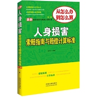 最新人身损害索赔指南与赔偿计算标准（第二版）