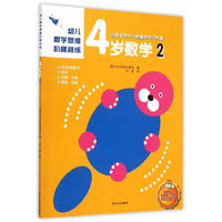 幼儿数学思维阶梯训练 4岁数学 2