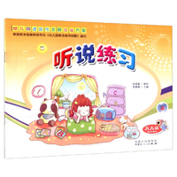 听说练习（大大班上册）