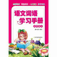 三年级上-语文词语学习手册