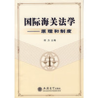 国际海关法学：原理和制度