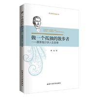 做一个孤独的散步者-跟黒格尔学人生哲学