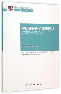 2014-2015-中国媒体融合发展现状