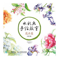 花卉篇-水彩画手绘教室-(第2版)