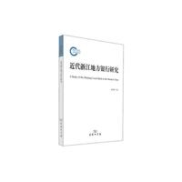 近代浙江地方银行研究