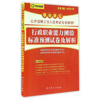 2016-2017-行政职业能力测验标准预测试卷及解析