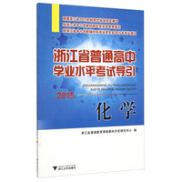 化学(2015)/浙江省普通高中学业水平考试导引