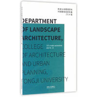 同济大学景观学系科研教学成果年鉴-2014卷