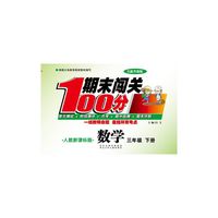 期末闯关100分（人教版）数学3年级下册