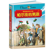 精灵鼠的奇幻之旅 帕尔街的男孩 精装版